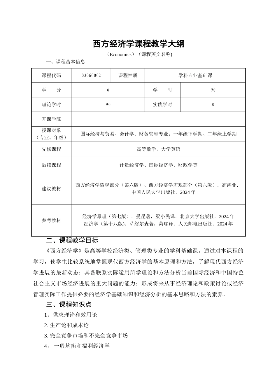 西方经济学教学大纲_第1页