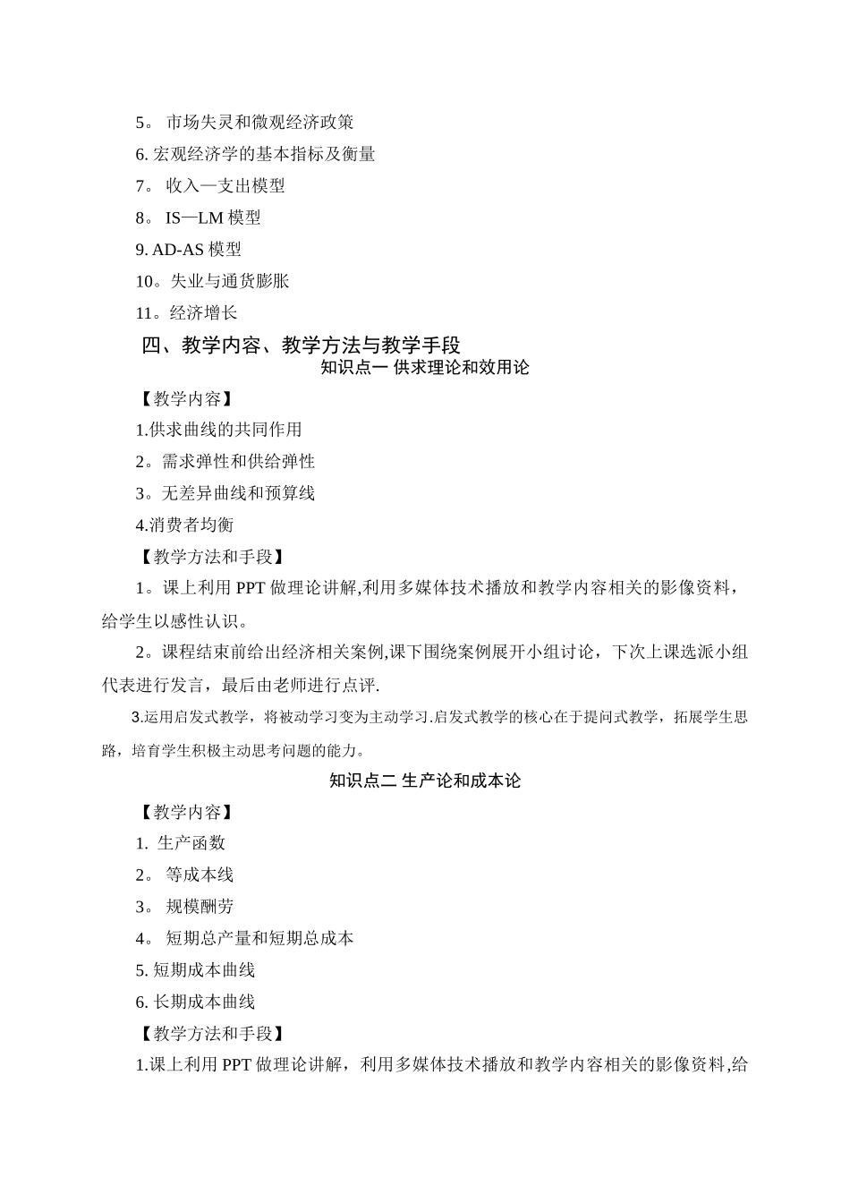 西方经济学教学大纲_第2页