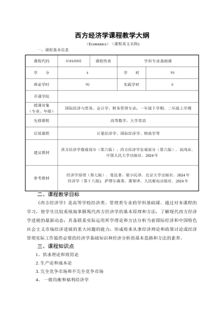 西方经济学教学大纲