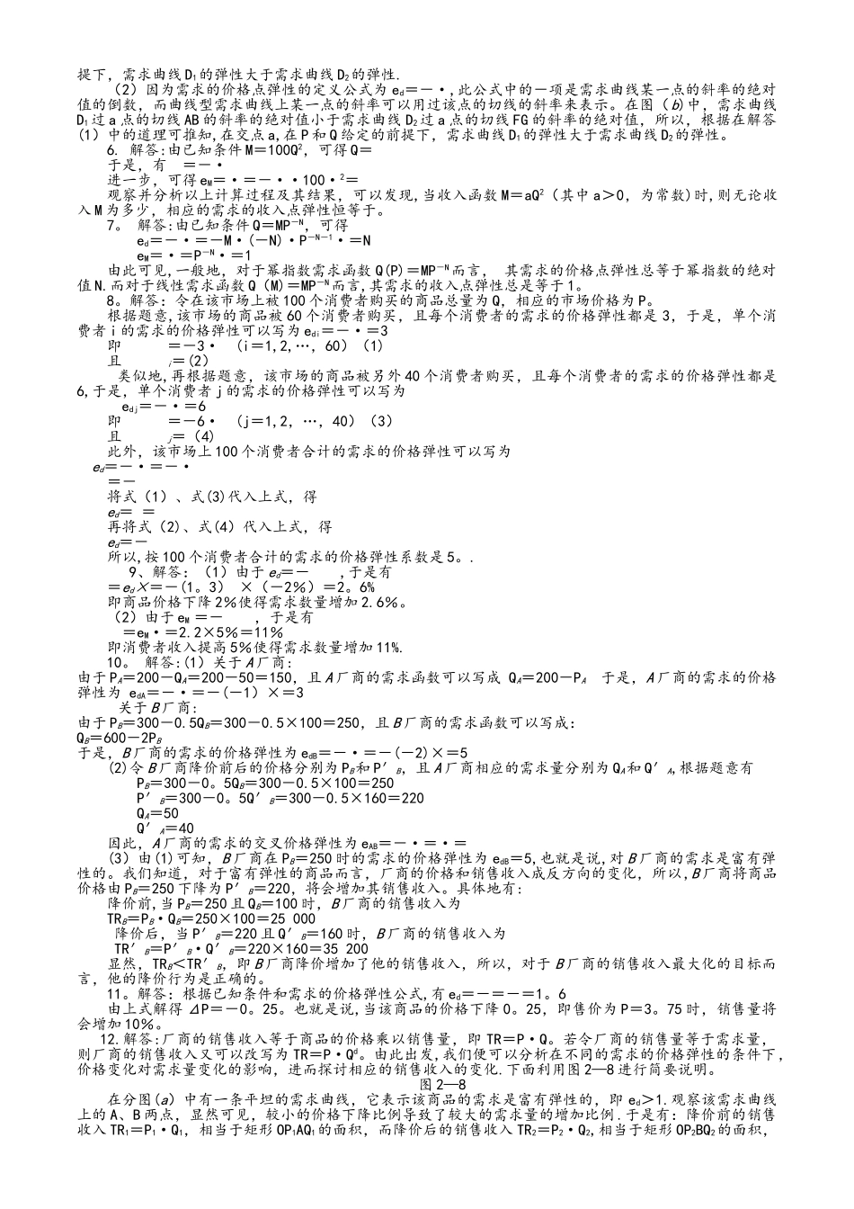 西方经济学微观部分课后习题答案及解析[高鸿业第六版]_第2页