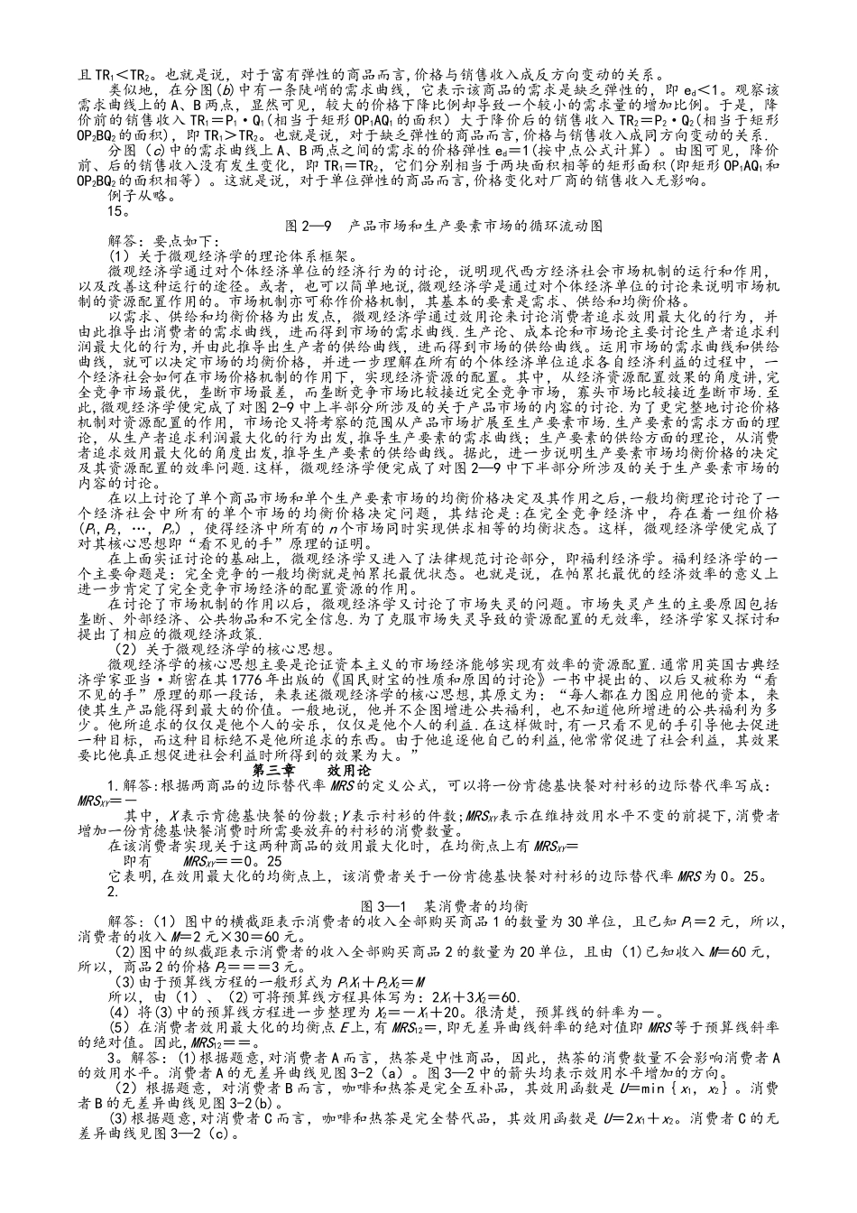西方经济学微观部分课后习题答案及解析[高鸿业第六版]_第3页