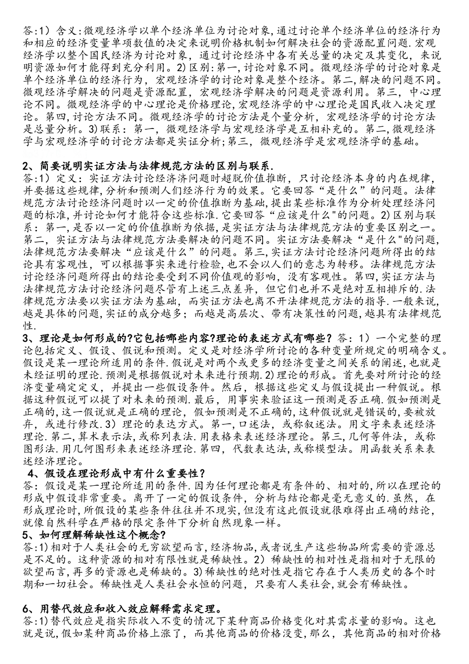 西方经济学总结_第2页