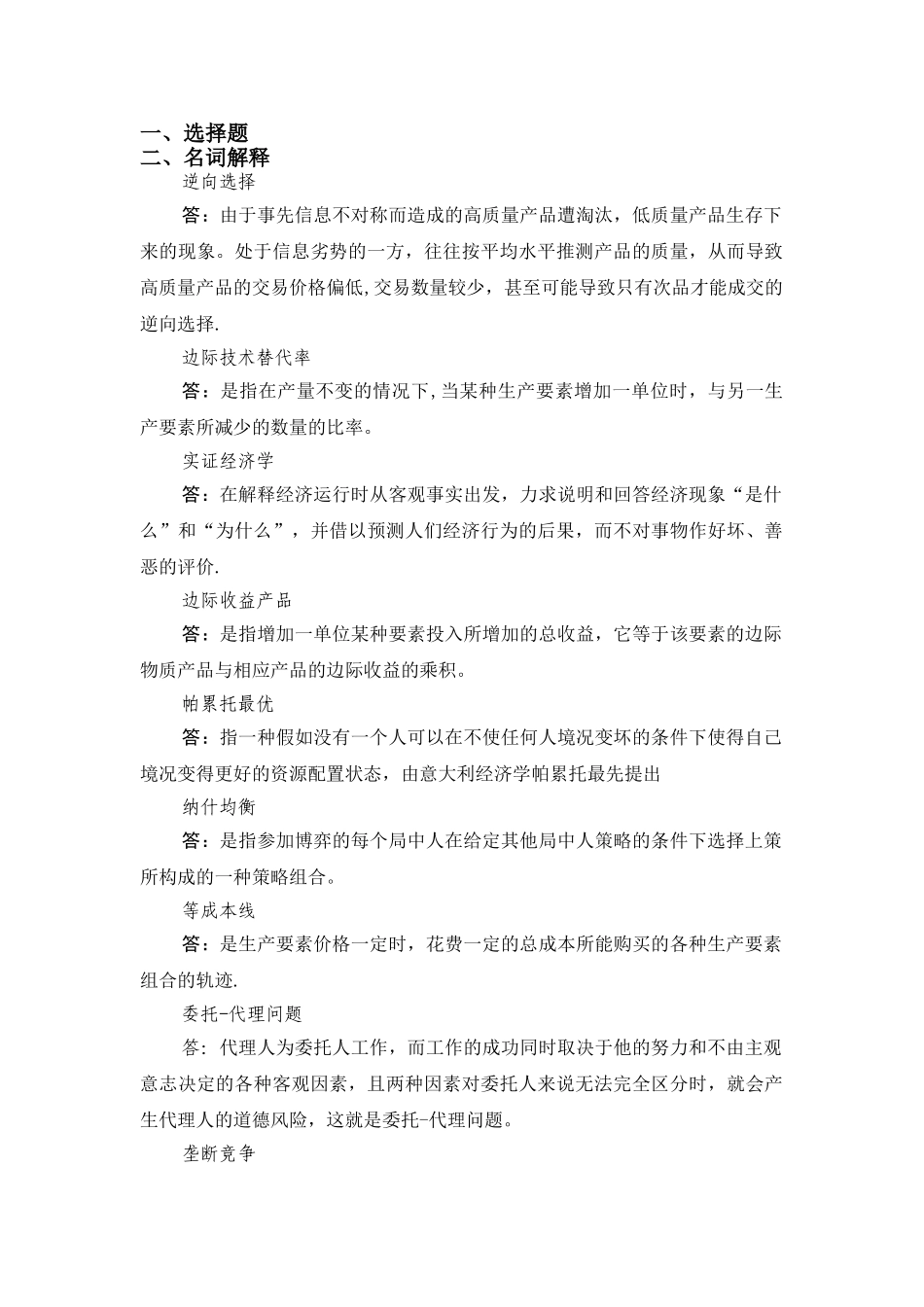 西方经济学整理1_第1页