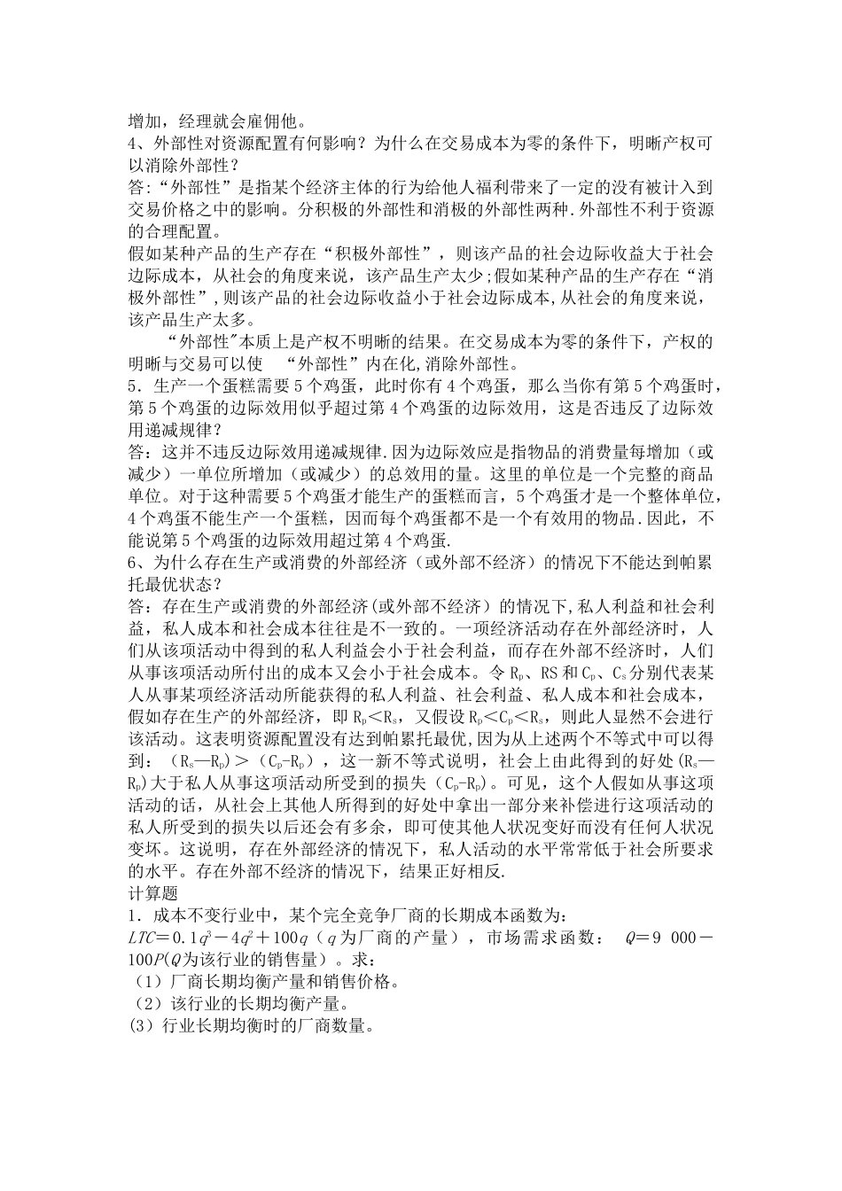 西方经济学期末试题和答案_第3页