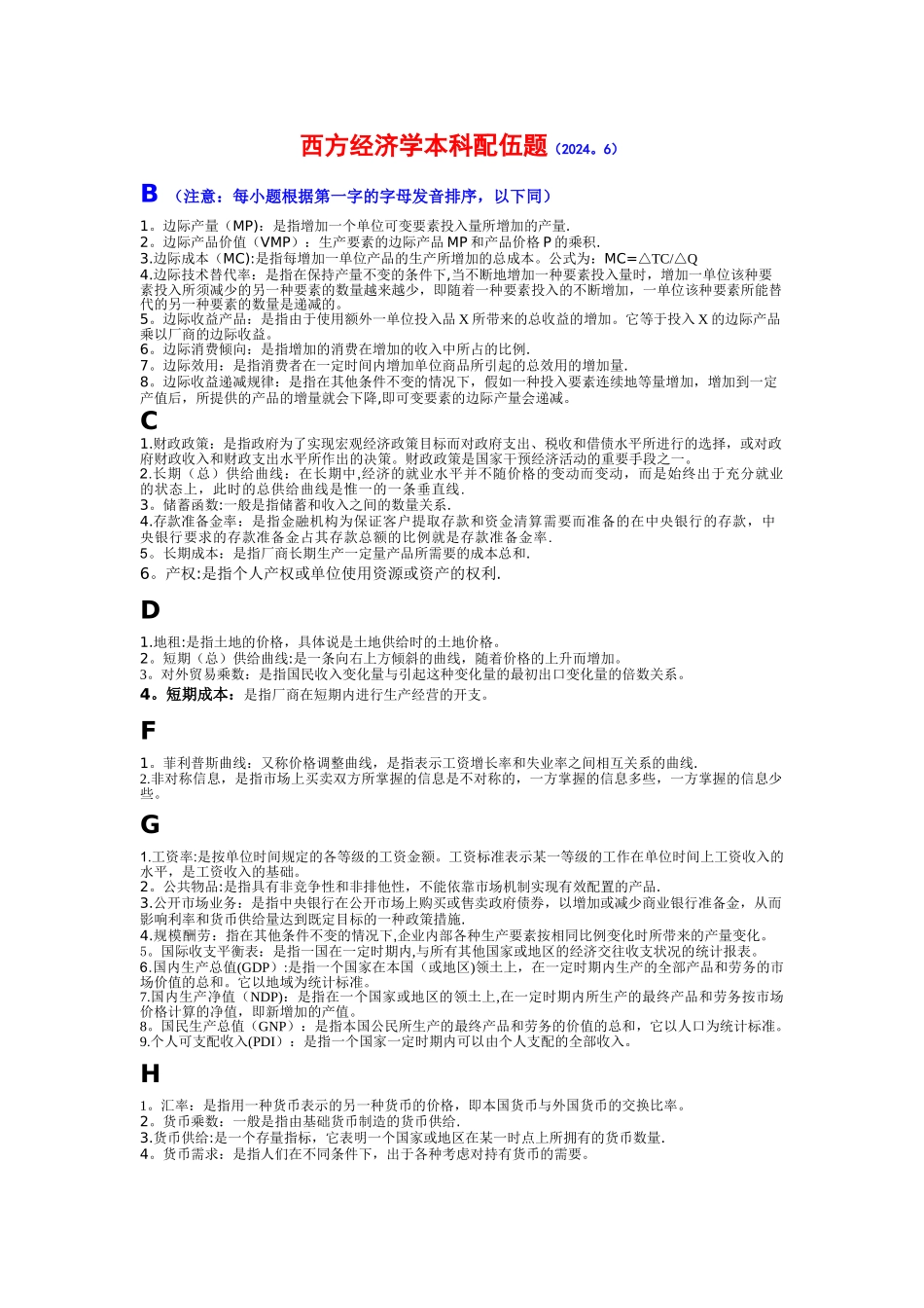 西方经济学本科配伍题_第1页