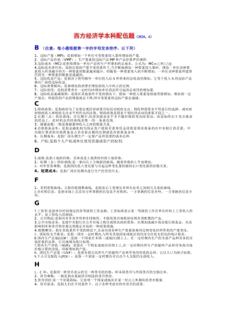 西方经济学本科配伍题