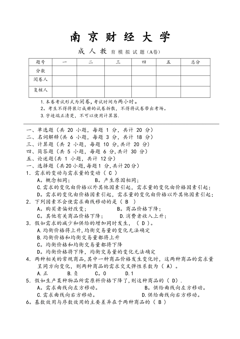 西方经济学期末模拟试卷A_第1页