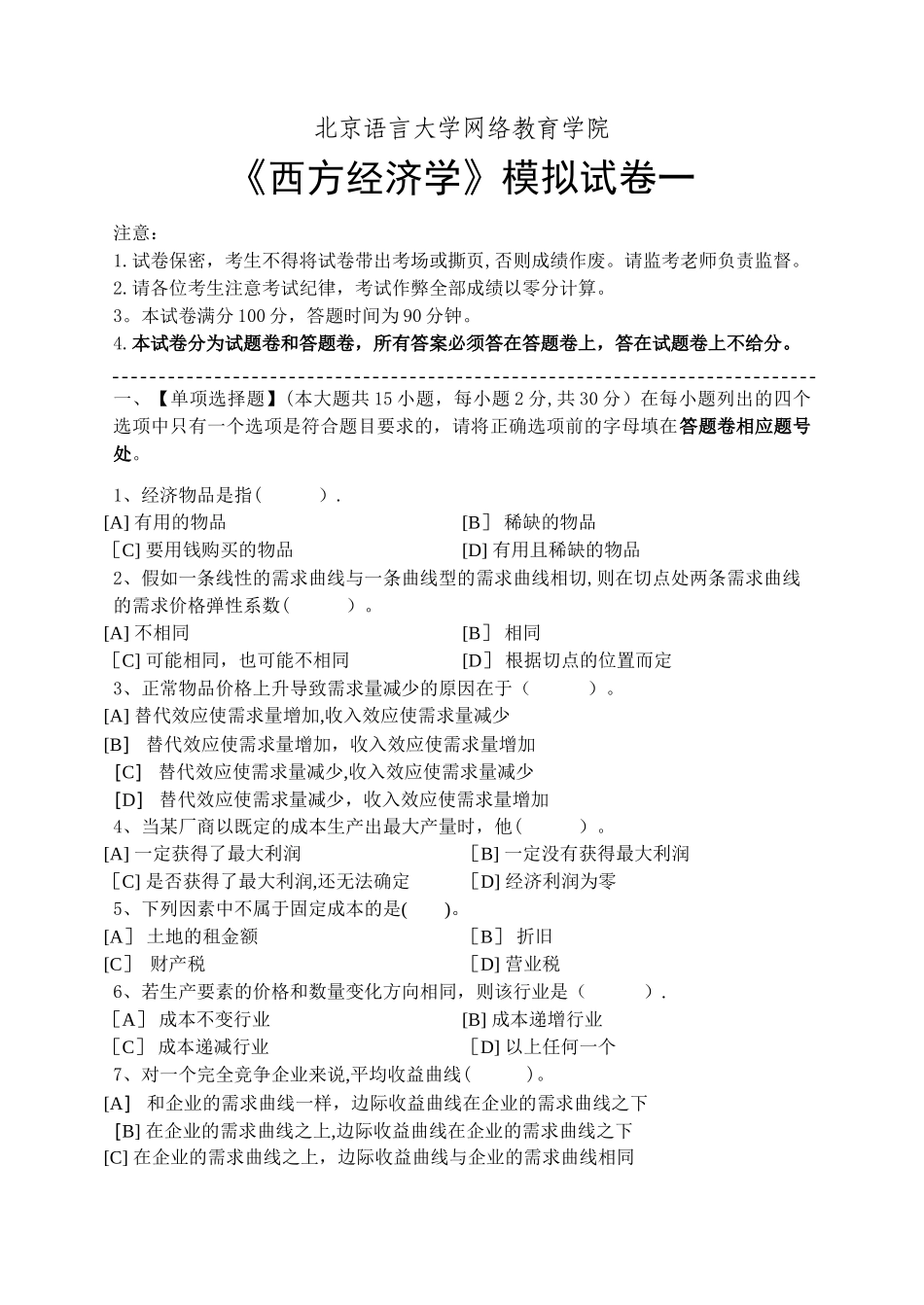 西方经济学模拟试卷和答案_第1页