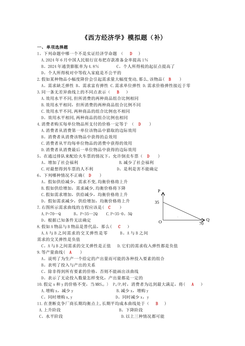 西方经济学模拟题_第1页