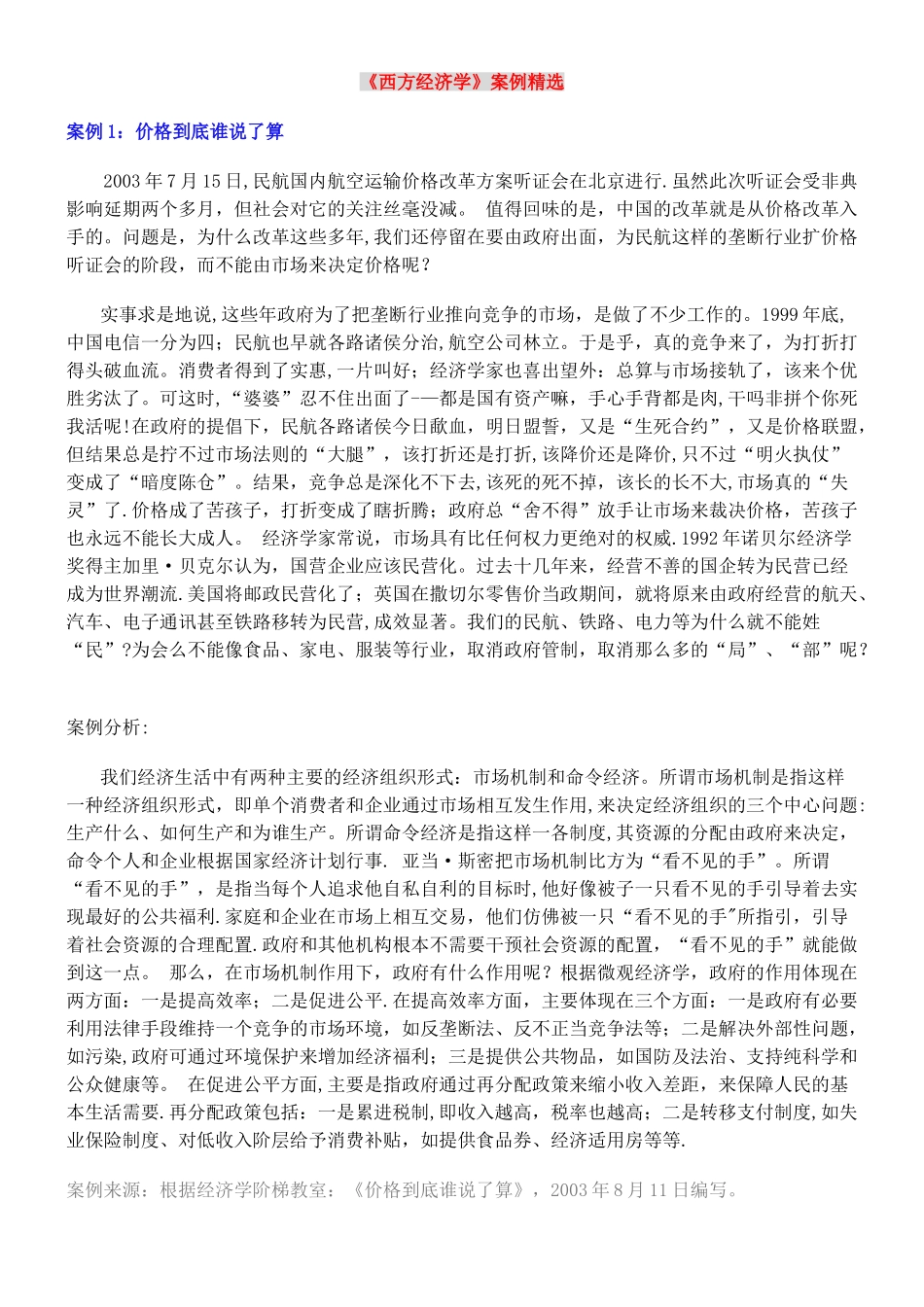 西方经济学案例分析_第1页