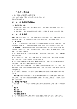 西方经济学知识点总结
