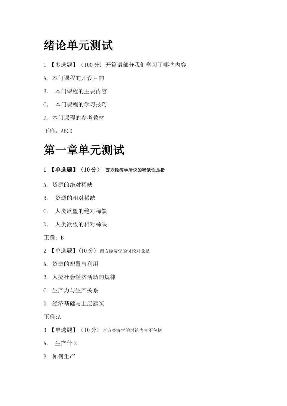 西方经济学的奇妙世界章测试答案_第1页