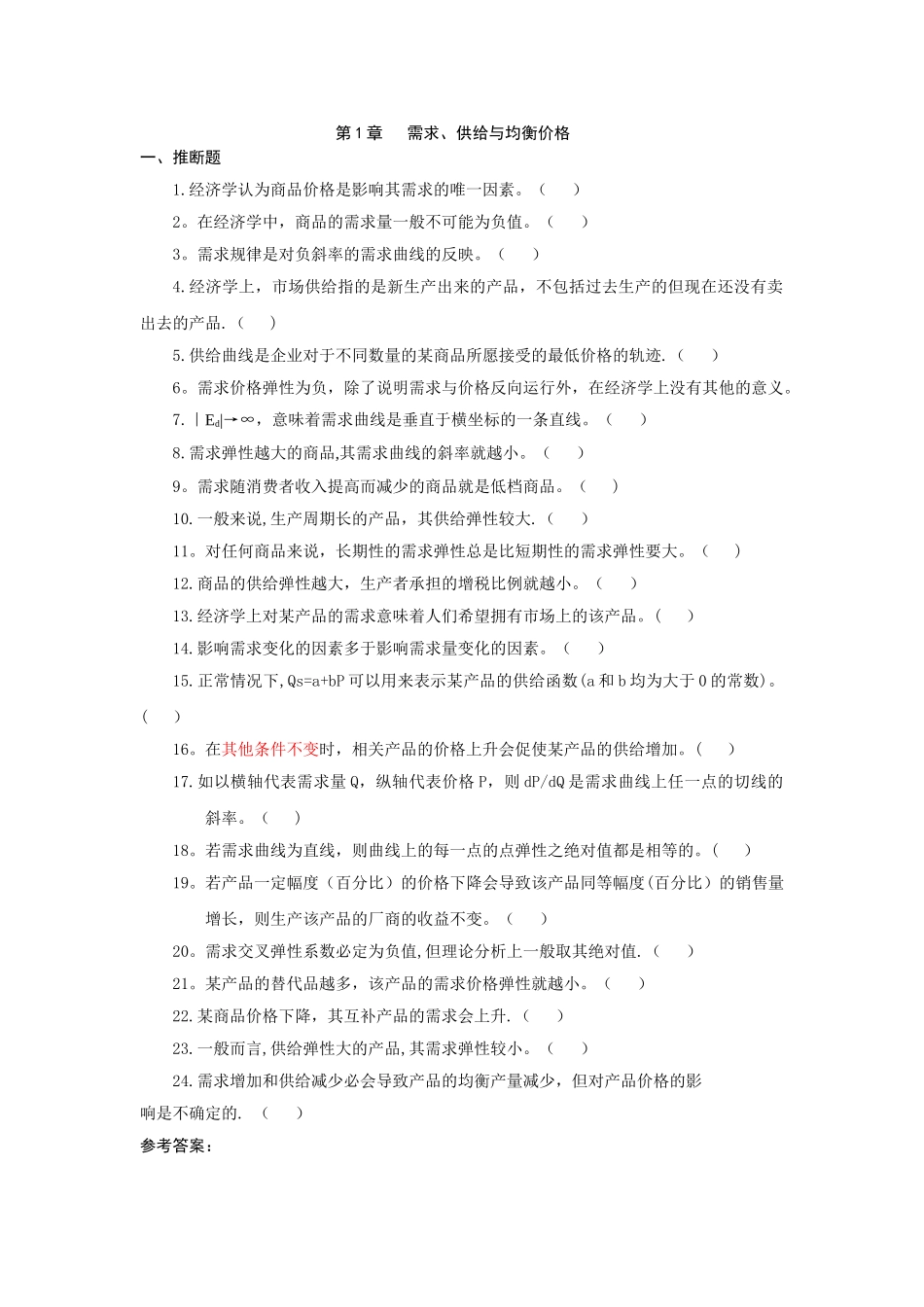 西方经济学的习题与答案资料_第1页