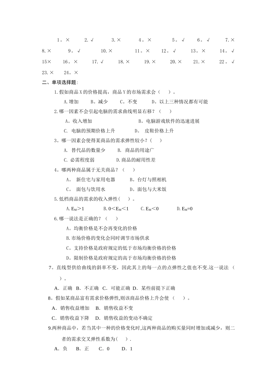 西方经济学的习题与答案资料_第2页