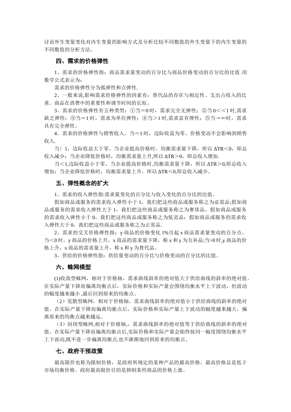 西方经济学第一章需求供给习题_第2页