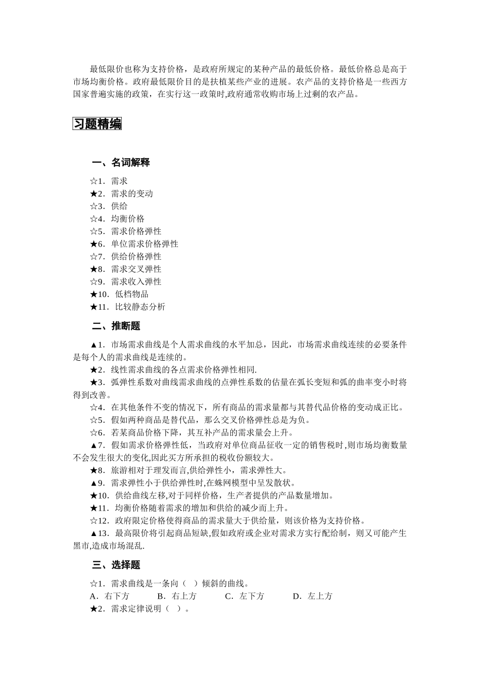 西方经济学第一章需求供给习题_第3页