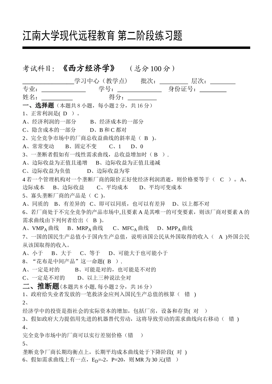西方经济学第2阶段练习题_第1页