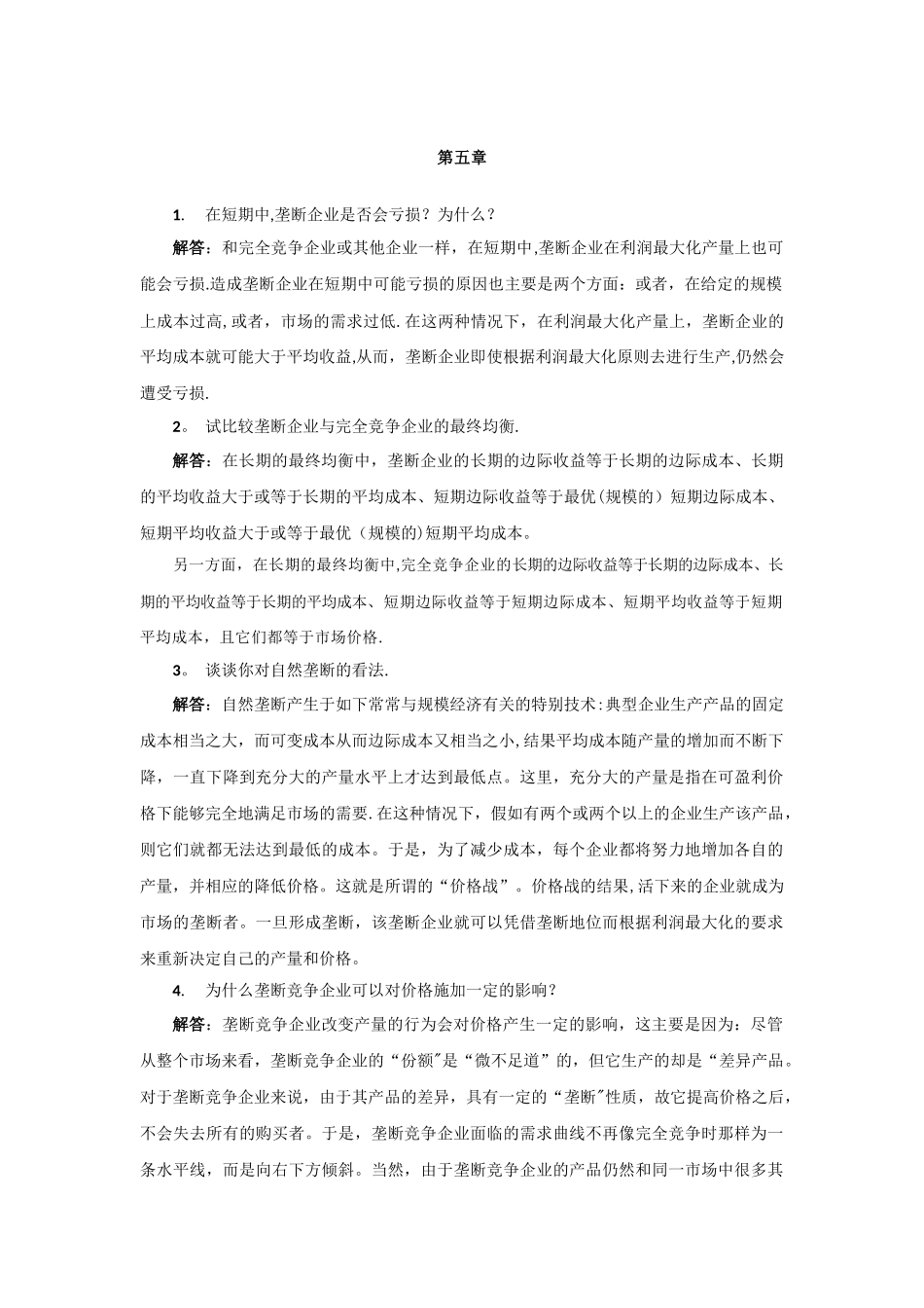 西方经济学第5章-马工程教材答案_第1页