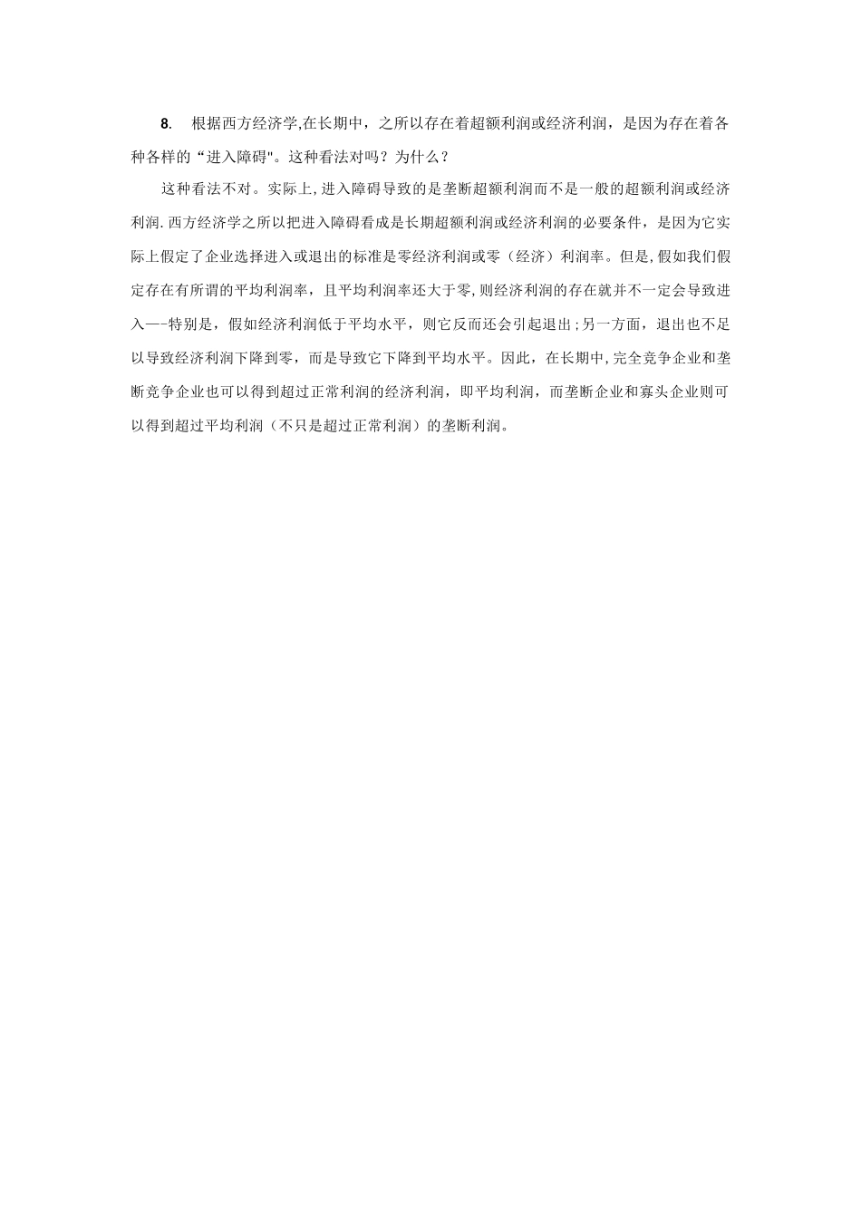 西方经济学第5章-马工程教材答案_第3页