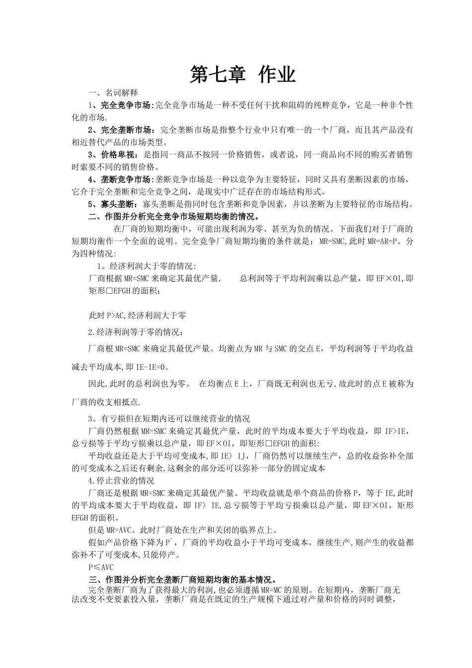 西方经济学第七章作业及答案_第1页