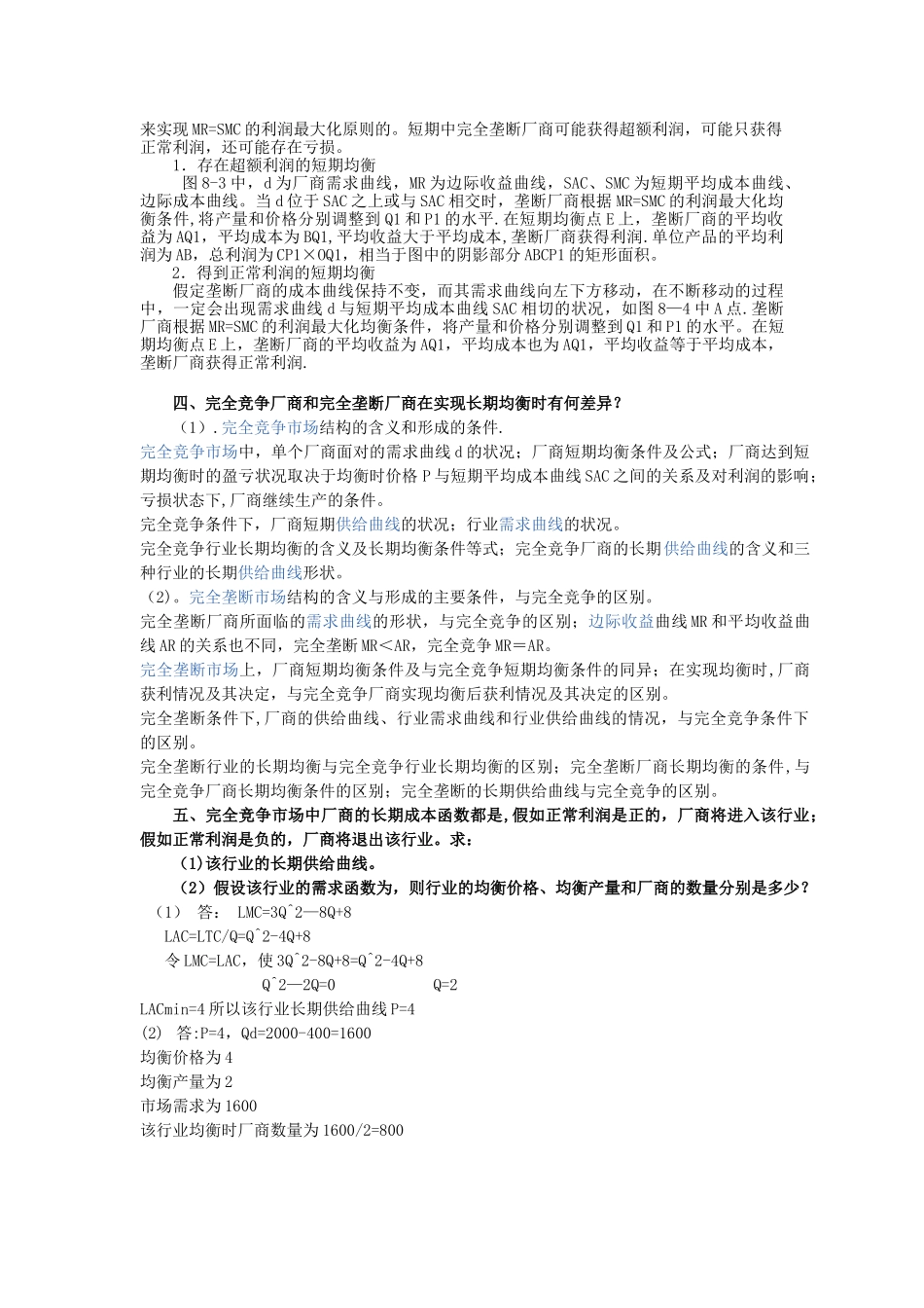 西方经济学第七章作业及答案_第2页