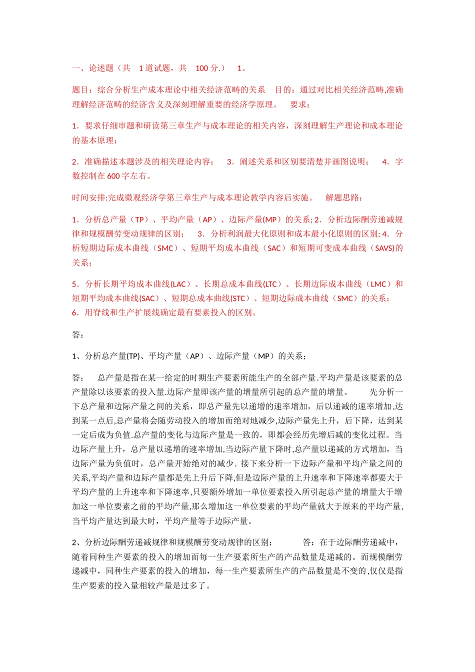 西方经济学第一次-综合分析生产成本理论中相关经济范畴的关系_第1页