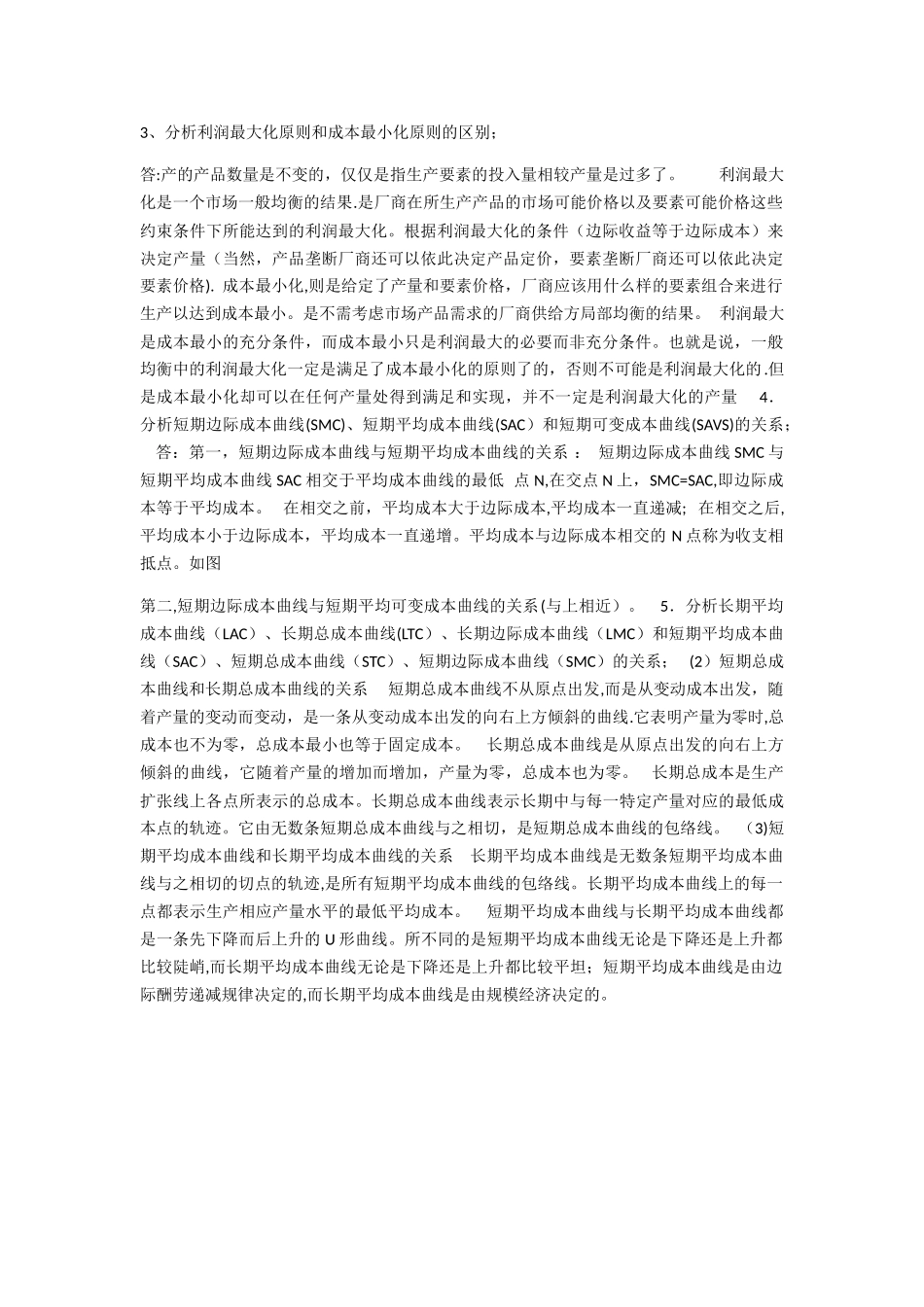 西方经济学第一次-综合分析生产成本理论中相关经济范畴的关系_第2页