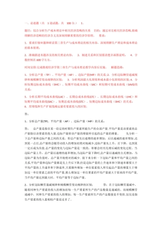 西方经济学第一次-综合分析生产成本理论中相关经济范畴的关系