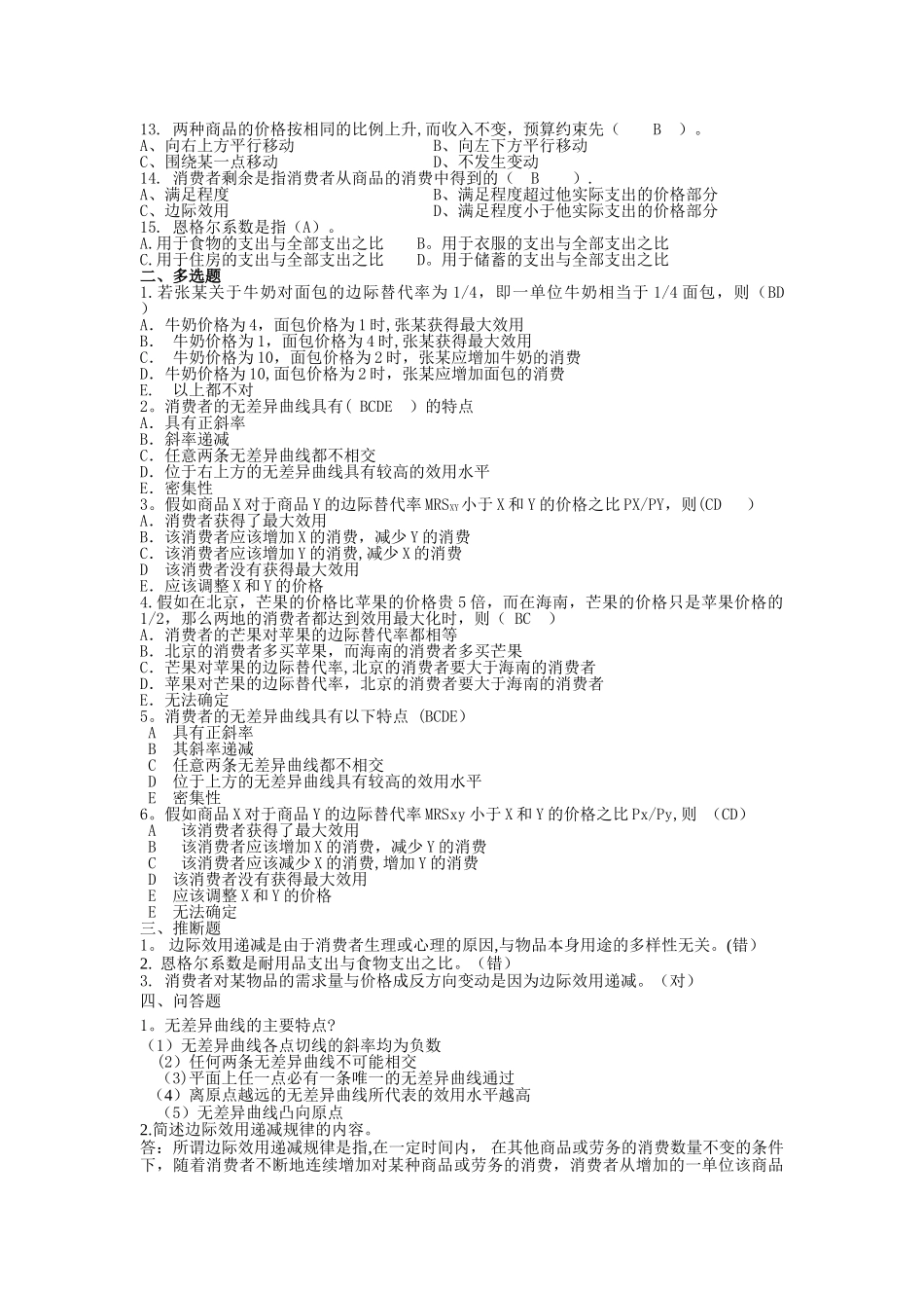 西方经济学第三章习题及答案_第2页