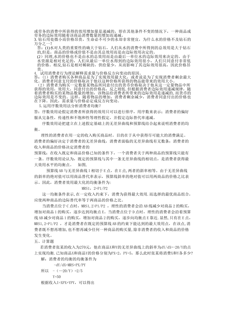 西方经济学第三章习题及答案_第3页