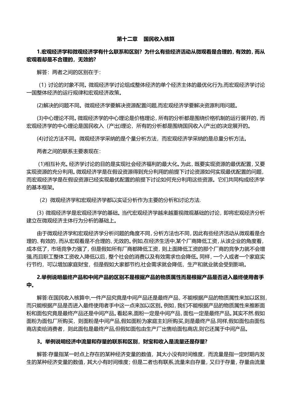 西方经济学第五版课后习题答案详解_第1页