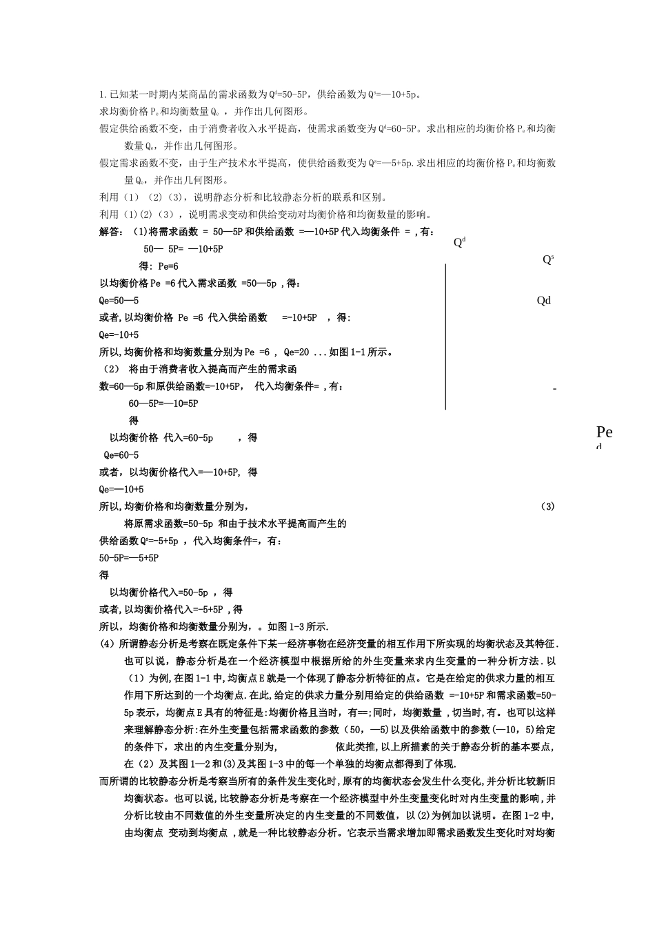 西方经济学第五版课后答案-高鸿业主编(1)_第1页