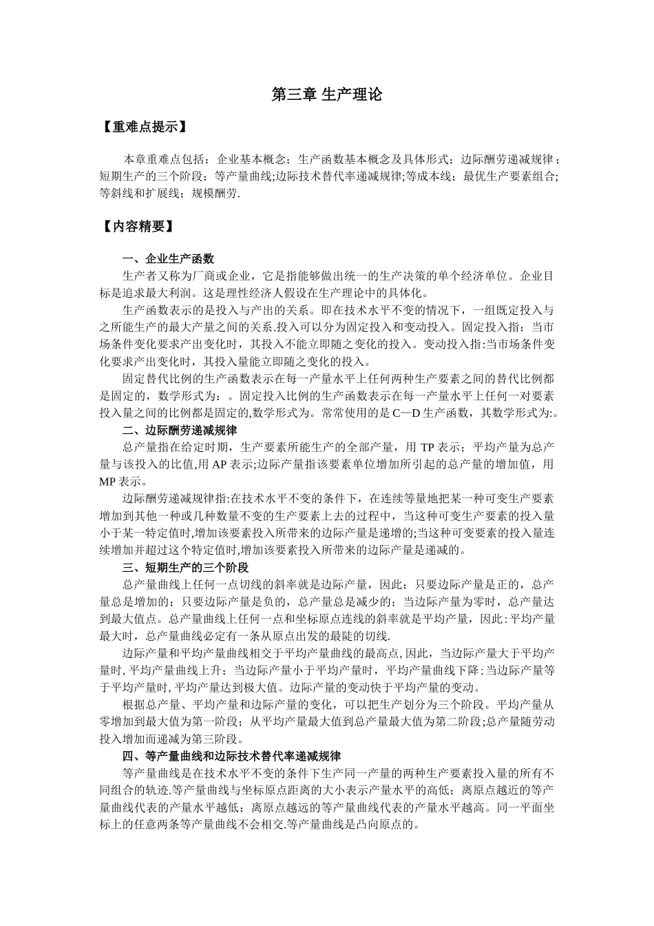 西方经济学第三章生产论习题_第1页