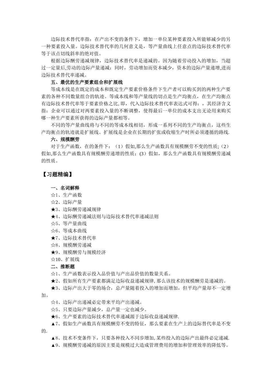 西方经济学第三章生产论习题_第2页