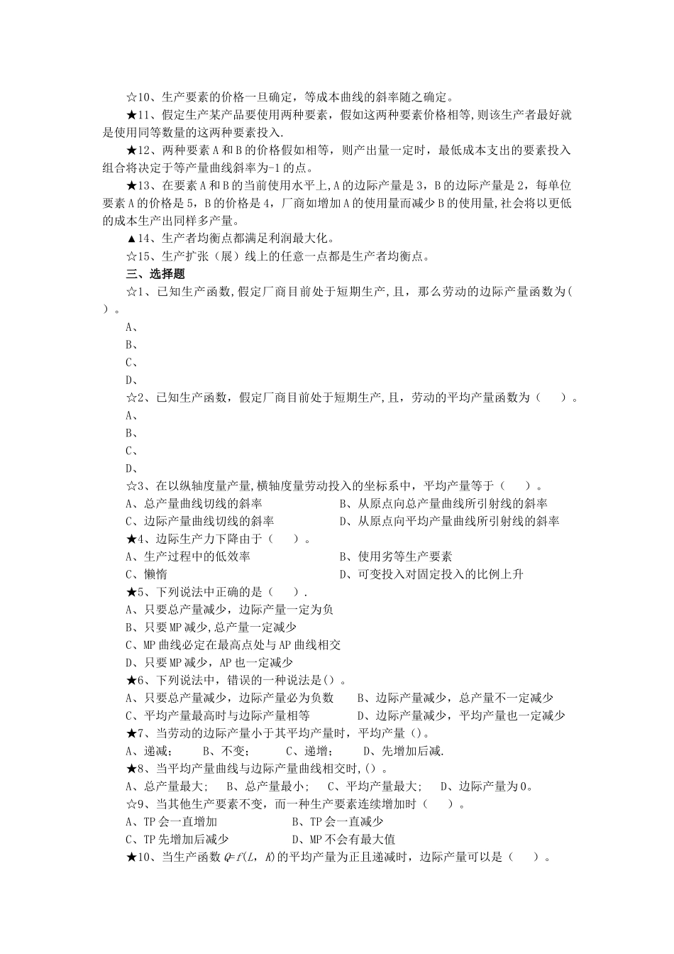 西方经济学第三章生产论习题_第3页