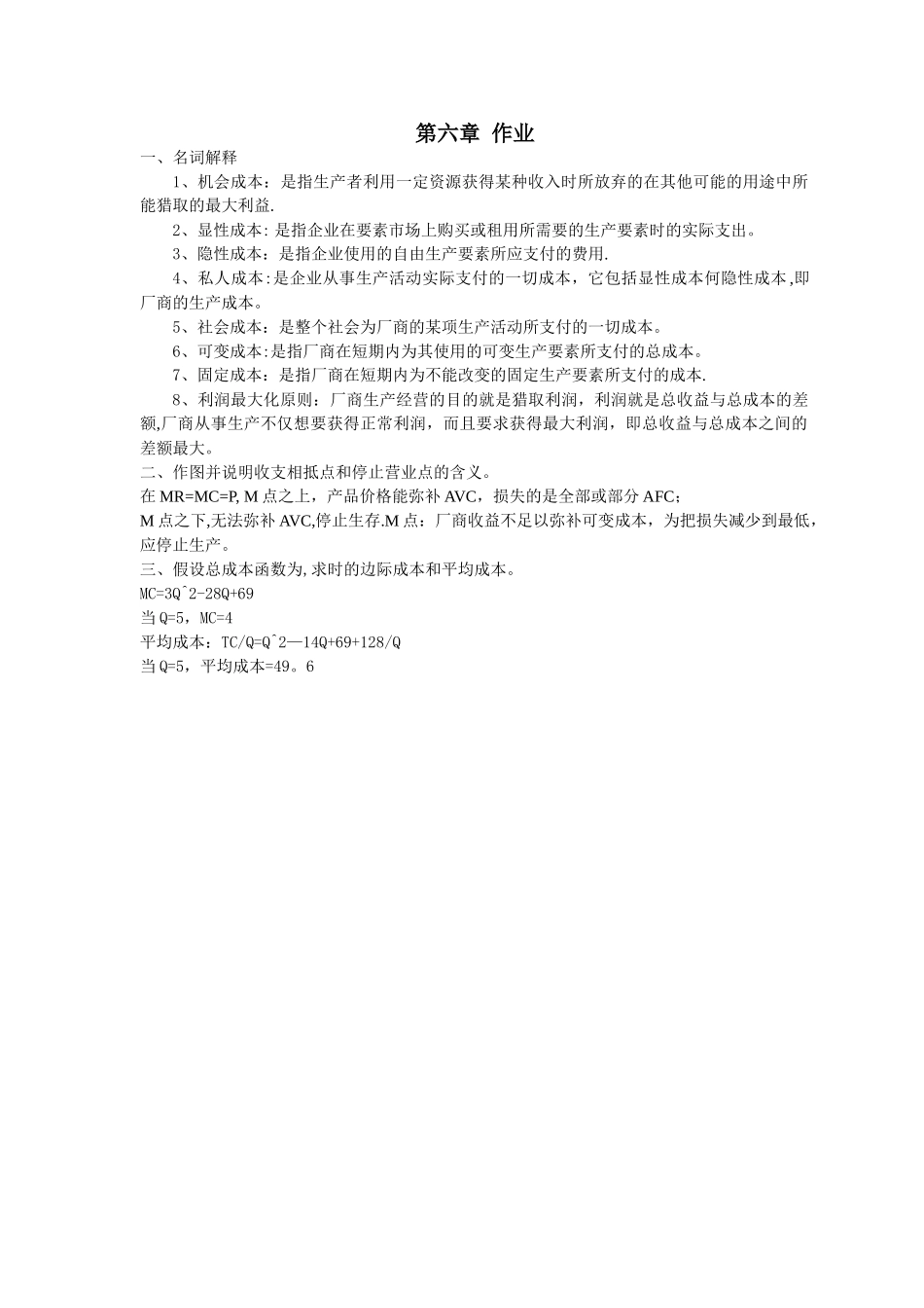 西方经济学第六章-作业_第1页
