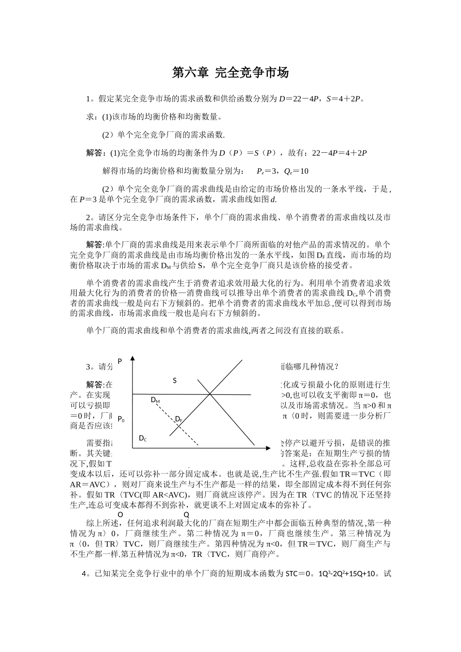 西方经济学第六章-完全竞争市场课后习题答案_第1页