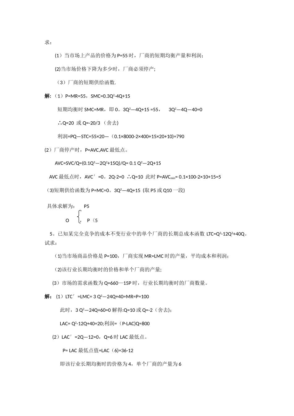西方经济学第六章-完全竞争市场课后习题答案_第2页