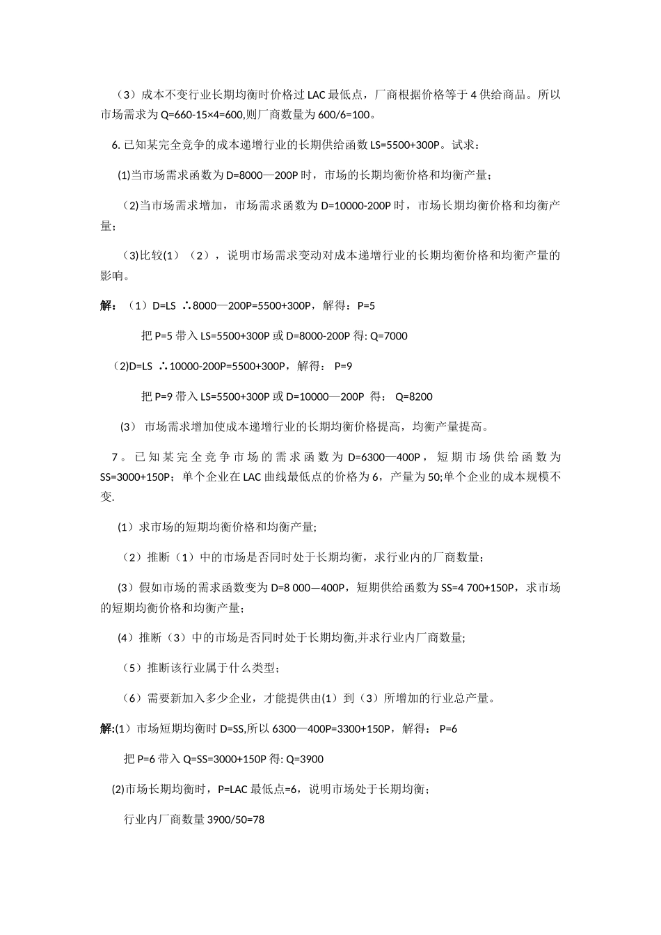 西方经济学第六章-完全竞争市场课后习题答案_第3页