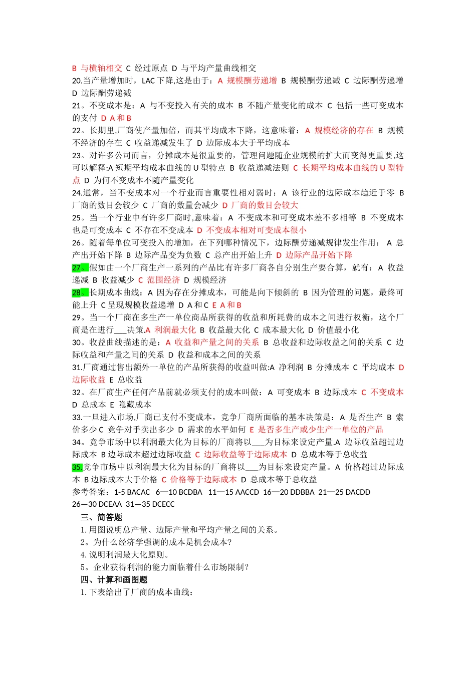 西方经济学第五章练习题_第2页