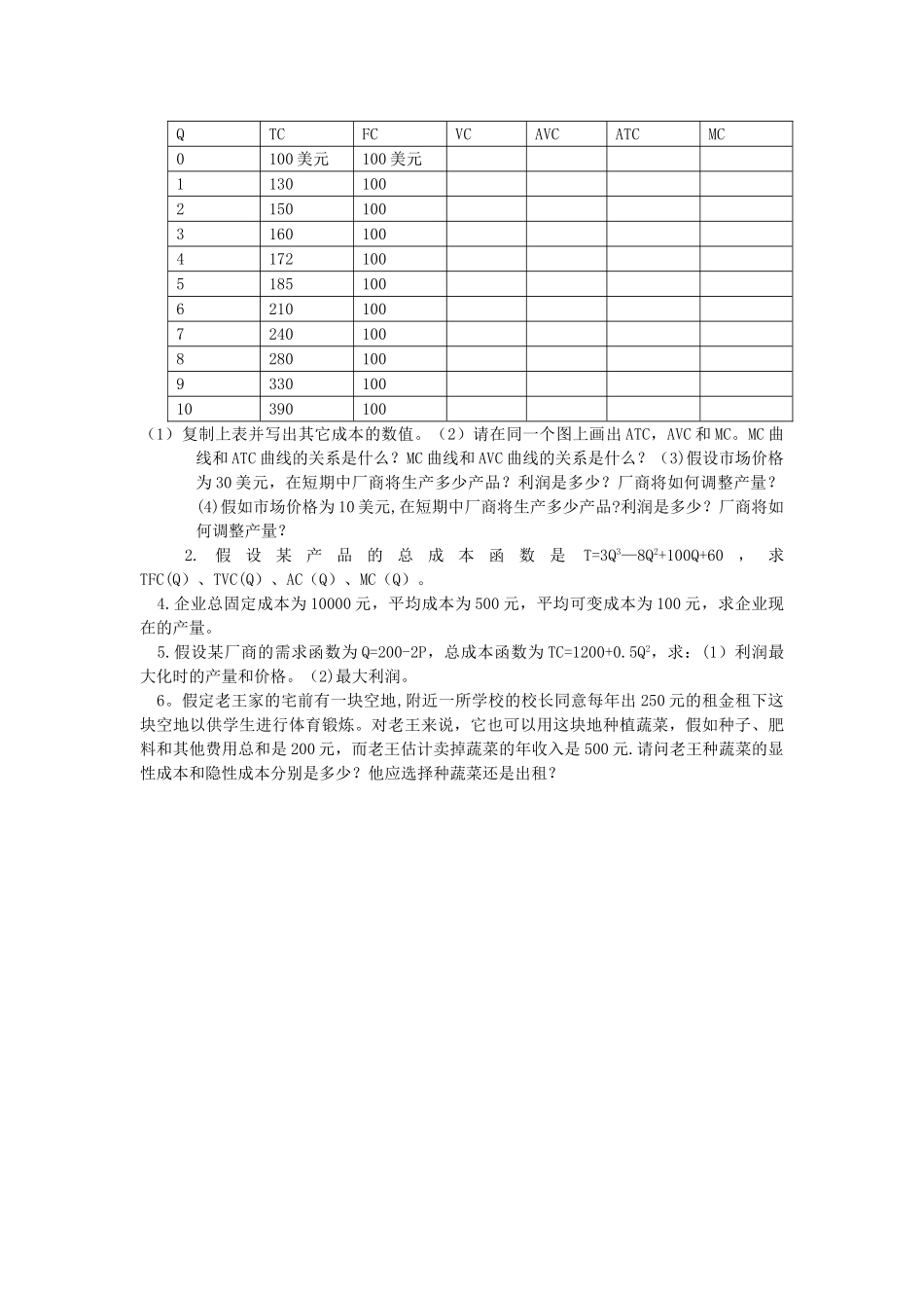 西方经济学第五章练习题_第3页