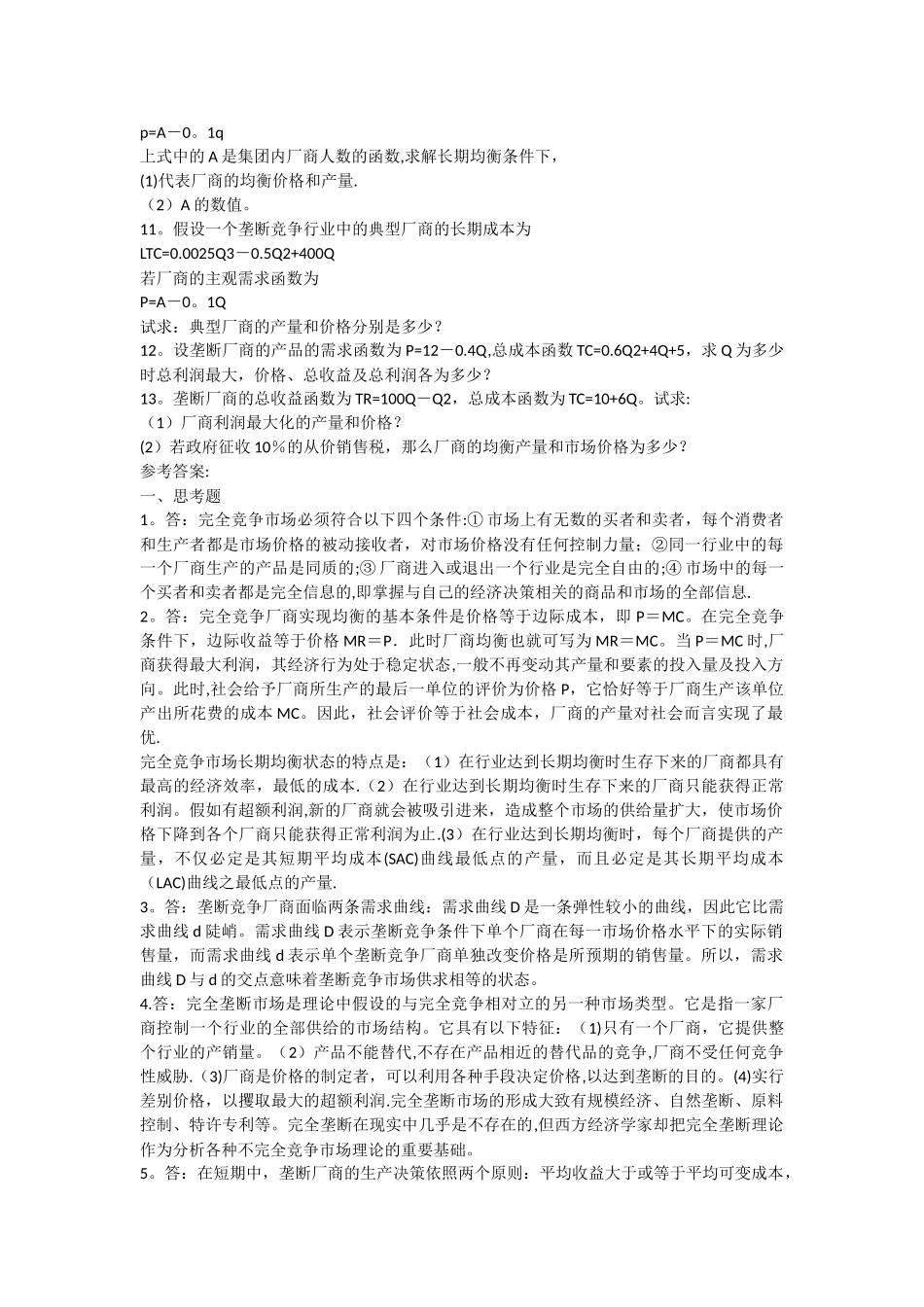 西方经济学第五章习题答案_第2页