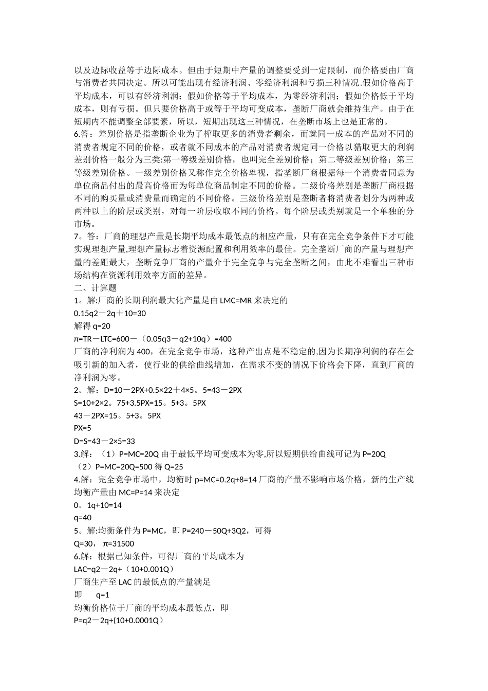 西方经济学第五章习题答案_第3页