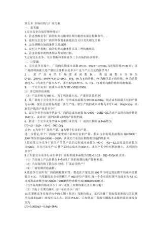 西方经济学第五章习题答案