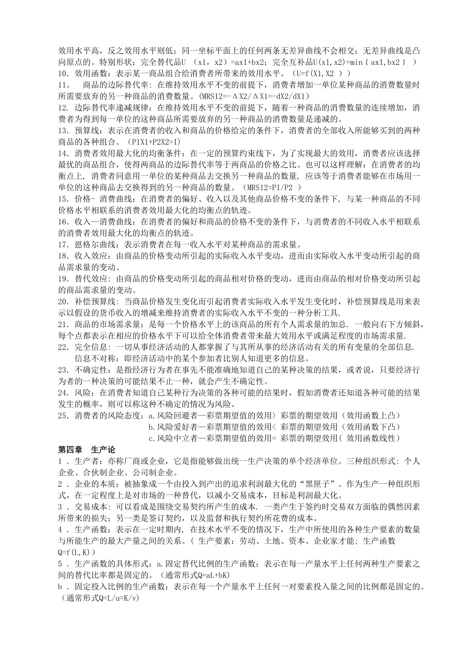 西方经济学第四版知识点_第3页