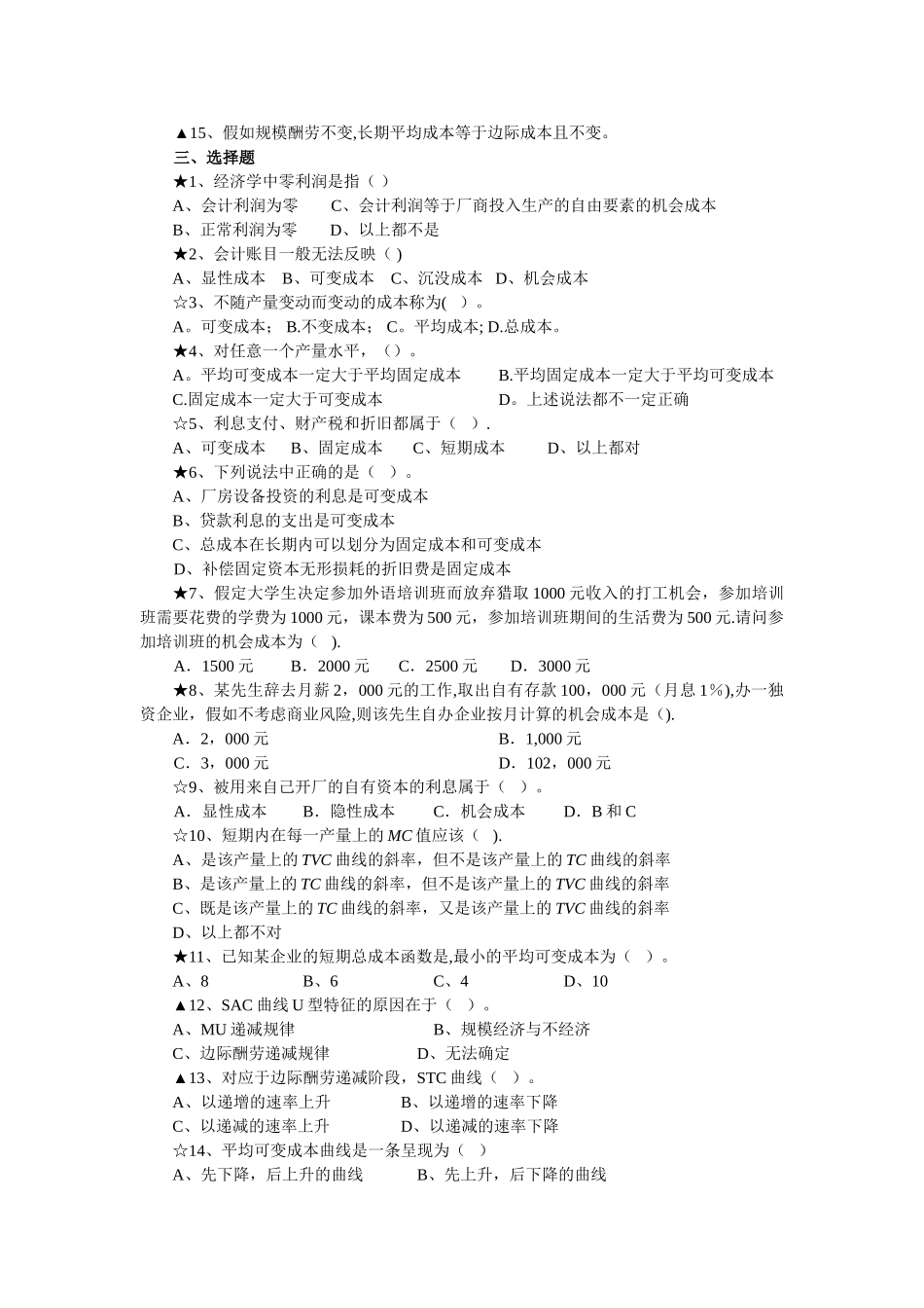 西方经济学第四章成本论习题_第3页