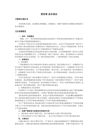 西方经济学第四章成本论习题