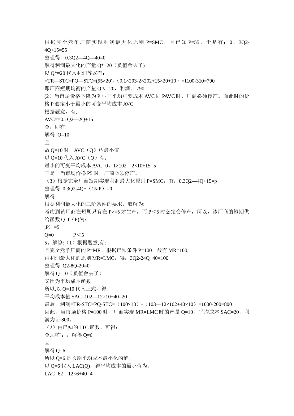 西方经济学第六章第七章课后题_第2页