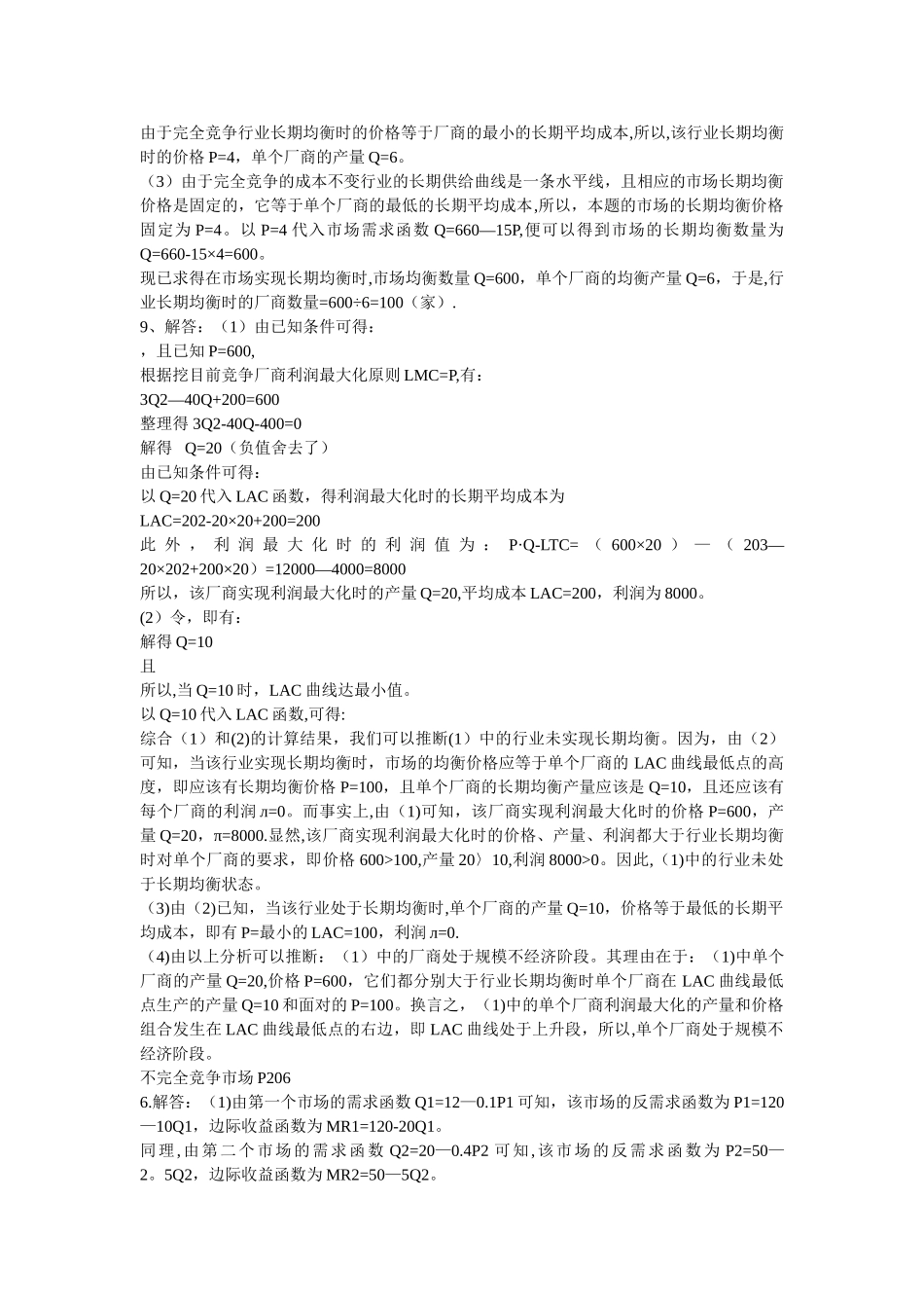 西方经济学第六章第七章课后题_第3页