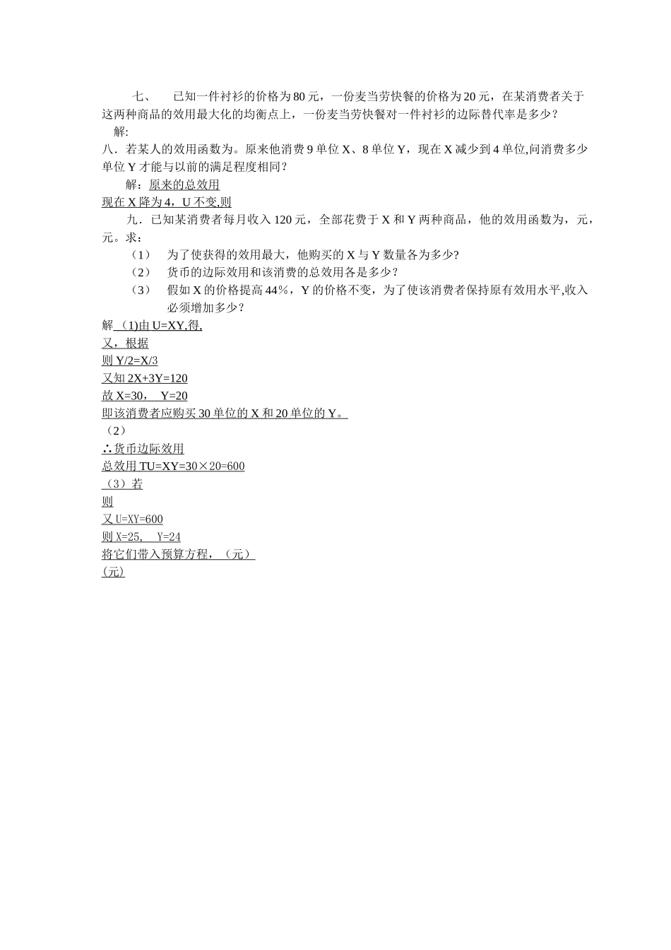 西方经济学第四章练习答案全_第3页